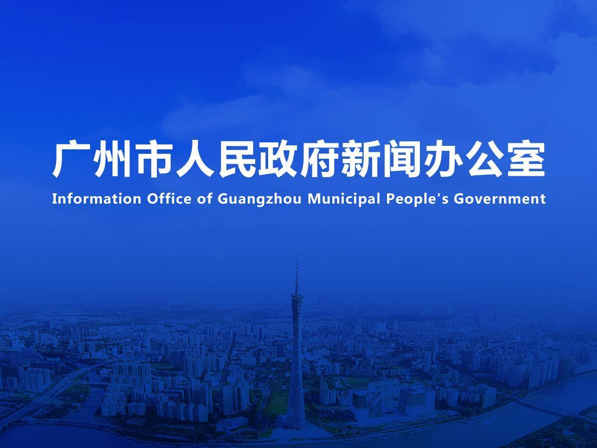直播|《廣州“城市合伙人”計(jì)劃專(zhuān)項(xiàng)工作總體方案（試行）》新聞發(fā)布會(huì)（2025年總第4場(chǎng)）